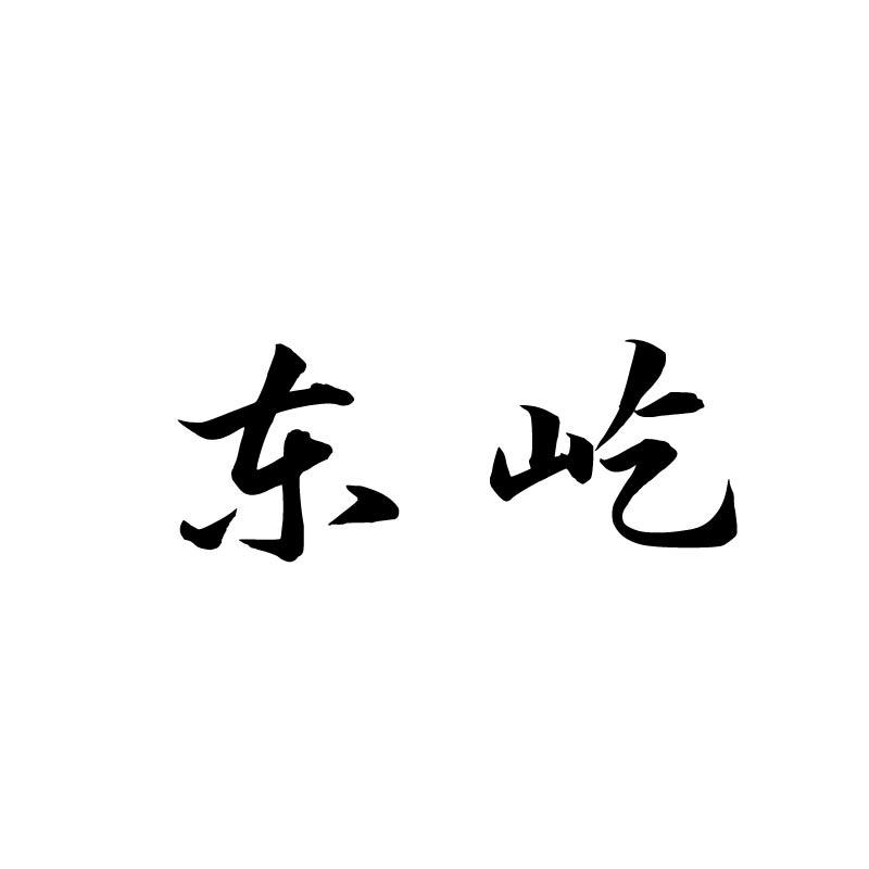 东屹