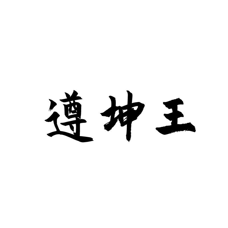 遵坤王