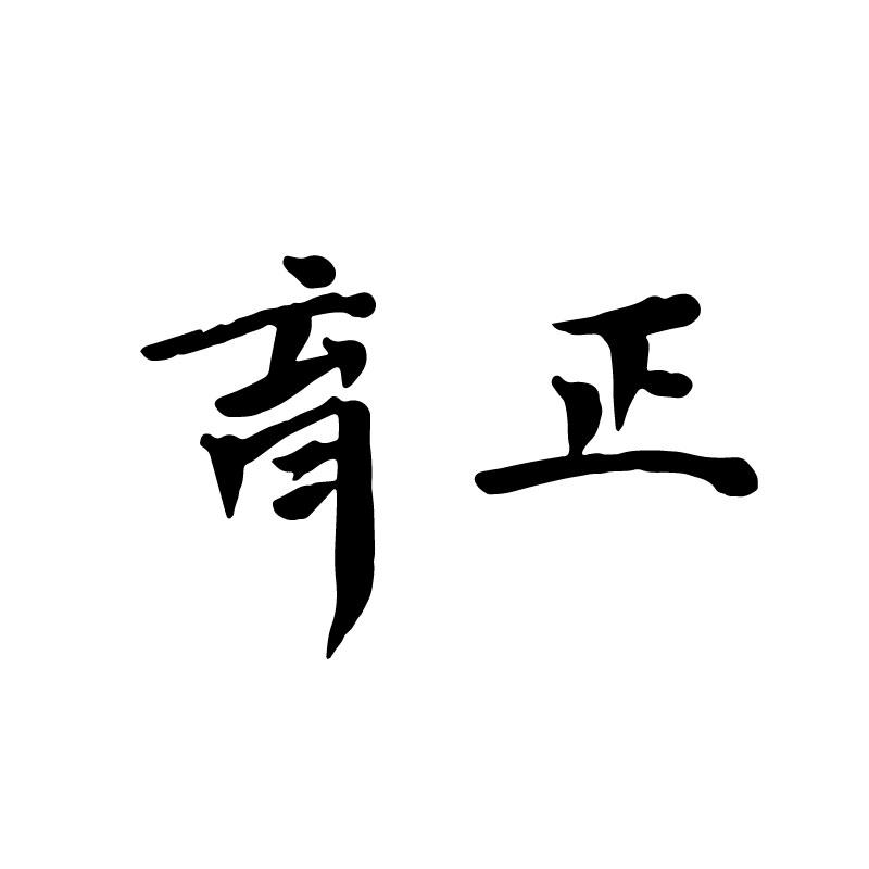 育正