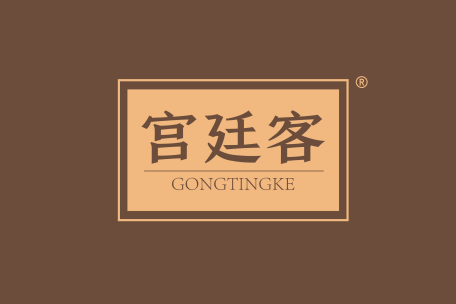 宫廷客