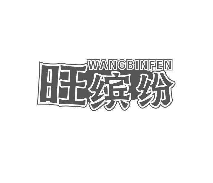 旺缤纷
