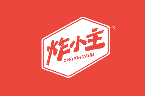 炸小主
