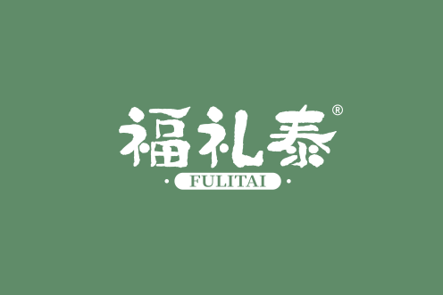 福礼泰