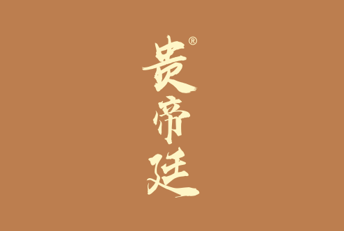 贵帝廷