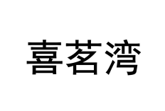 福茗湾