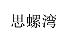 思螺湾