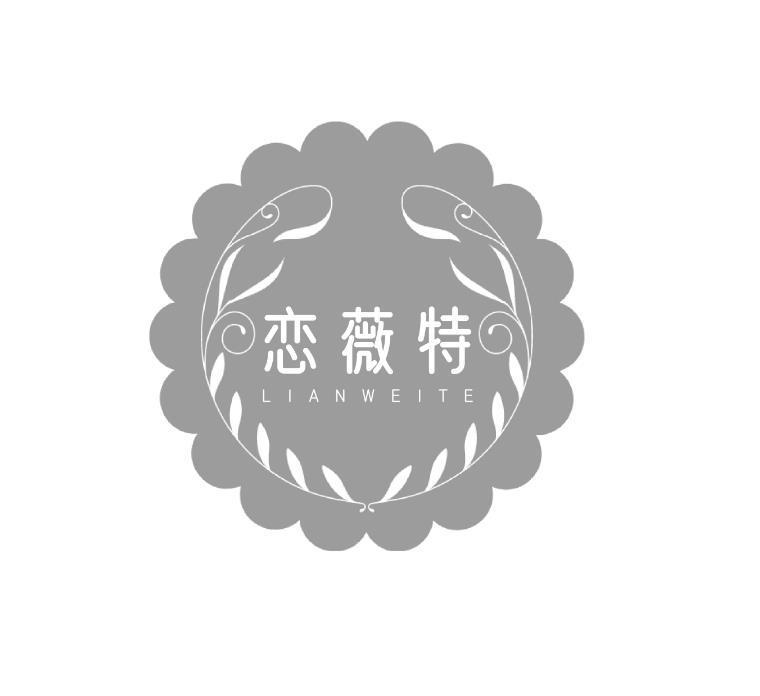 恋薇特