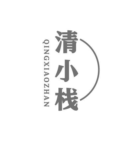 清小栈