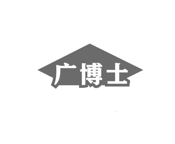 广博士