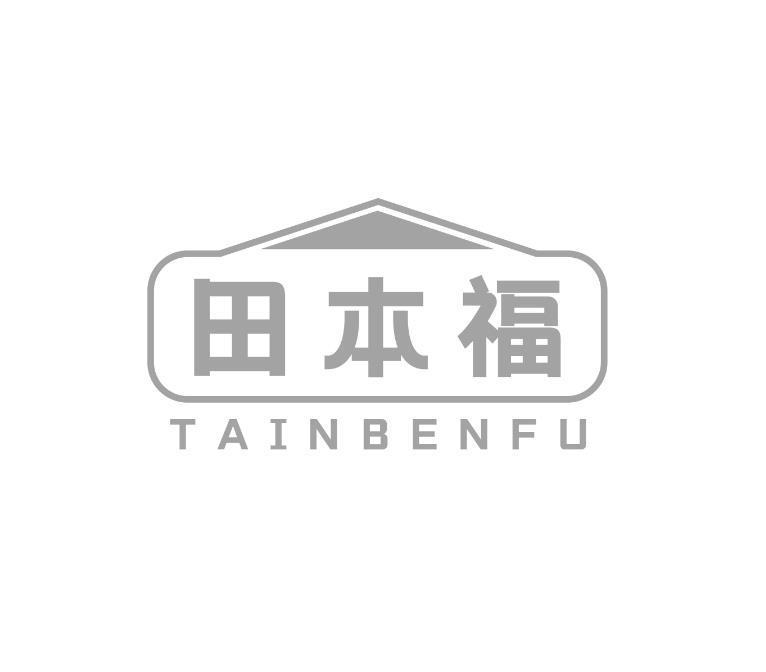 田本福 TAINBENFU