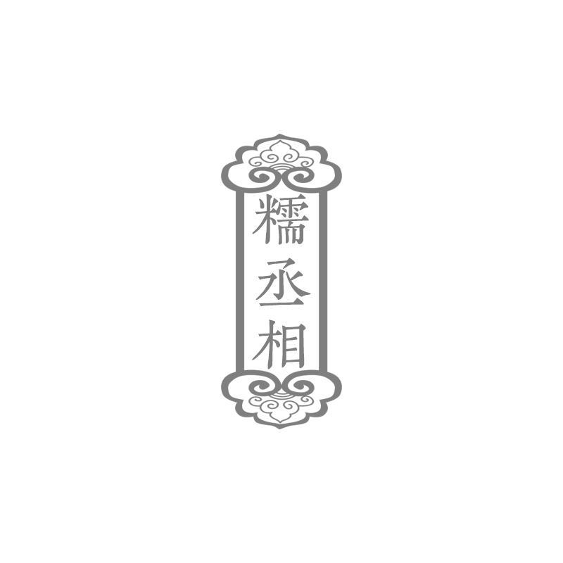 糯丞相