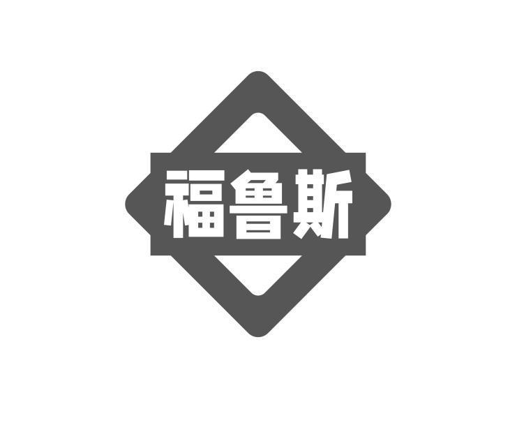 福鲁斯