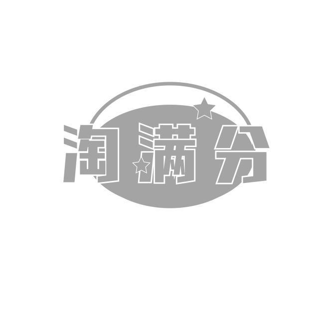 淘满分