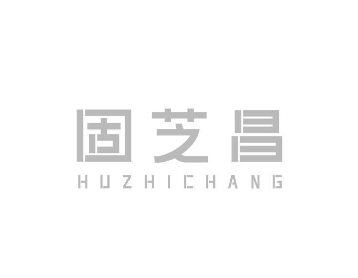 固芝昌 HUZHICHANG