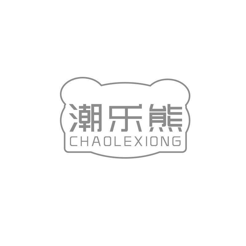 潮乐熊
