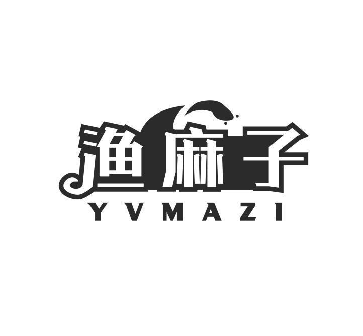 渔麻子 YVMAZI