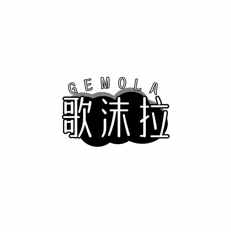 歌沫拉