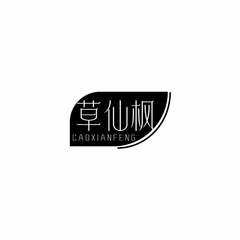 草仙枫