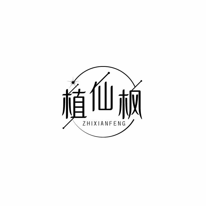 植仙枫