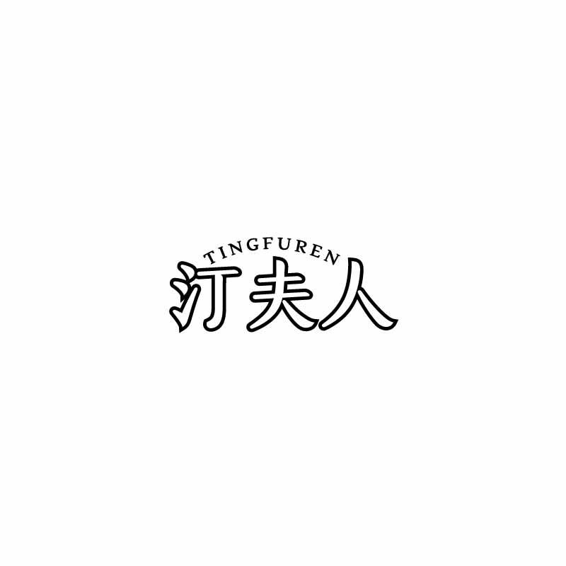 汀夫人