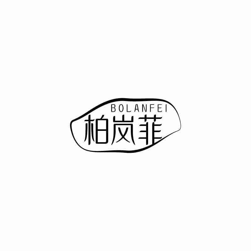柏岚菲