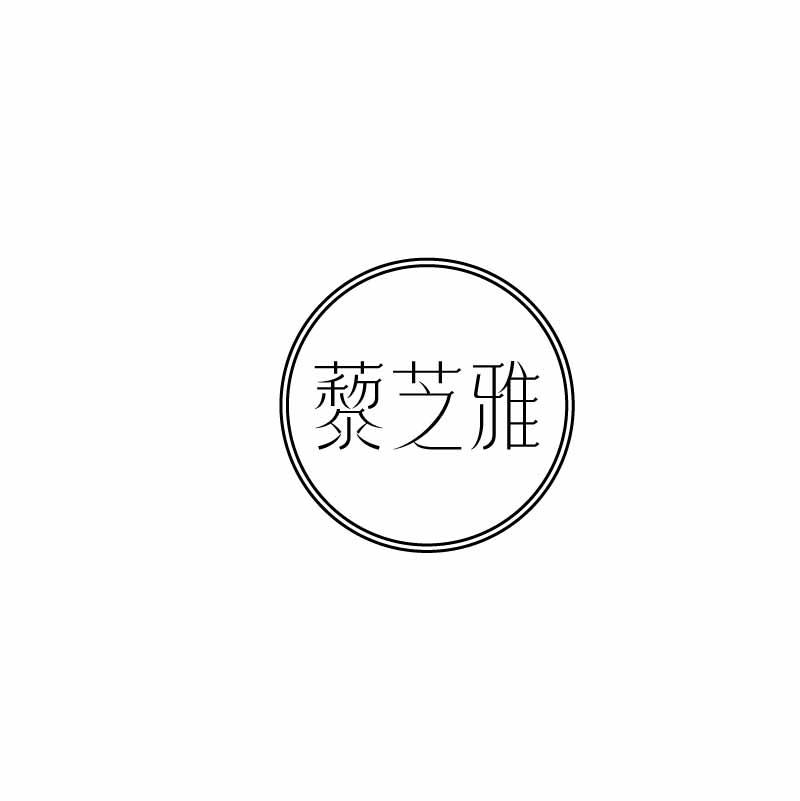 藜芝雅