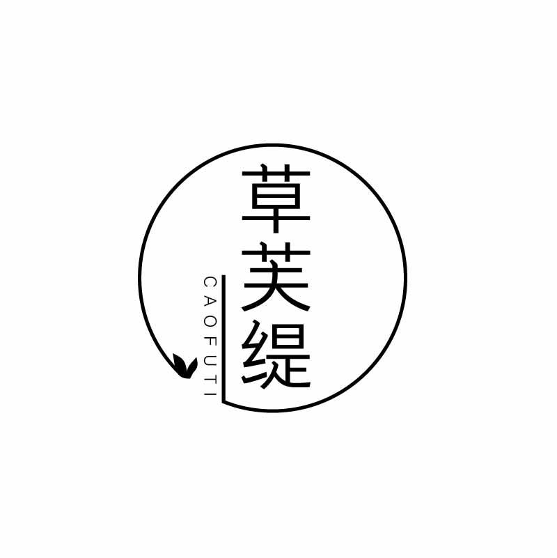 草芙缇