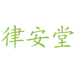 律安堂