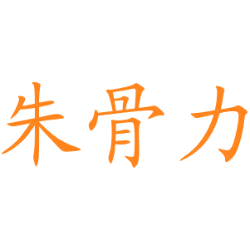 朱骨力