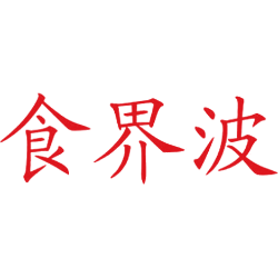食界波