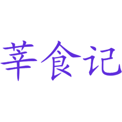 莘食记