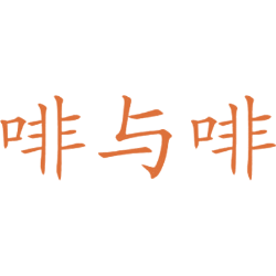 啡与啡