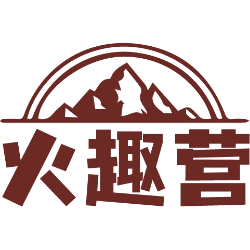 火趣营