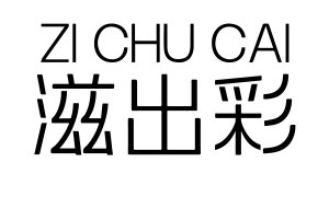 滋出彩