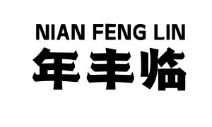年丰临