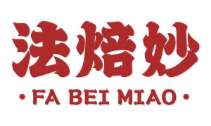 法焙妙