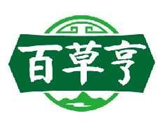 百草亨