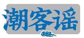 潮客谣