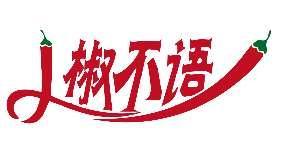 椒不语