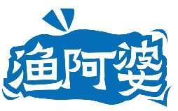渔阿婆