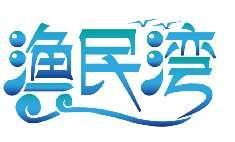 渔民湾