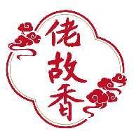 佬故香