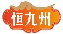 恒九州