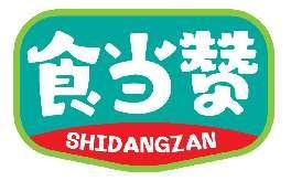食当赞SHIDANGZAN