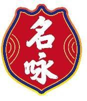 名咏