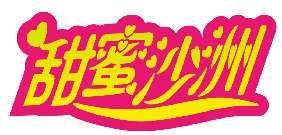 甜蜜沙洲
