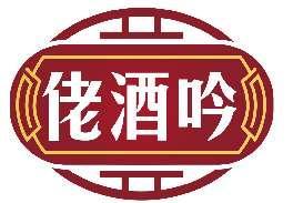 佬酒吟
