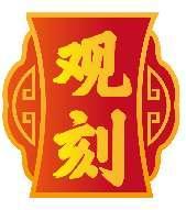 观刻