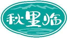 秋里临