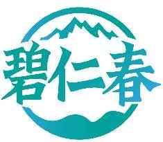 碧仁春